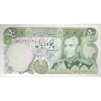 اسکناس 50 ریال (انصاری - مهران) - تک - UNC63 - محمد رضا شاه