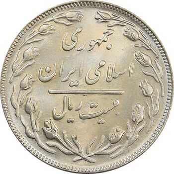 سکه 20 ریال 1362 (صفر مبلغ کوچک) - جمهوری اسلامی