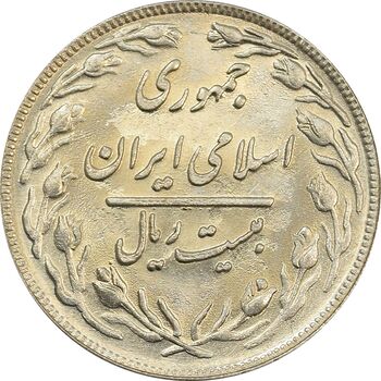 سکه 20 ریال 1361 - جمهوری اسلامی
