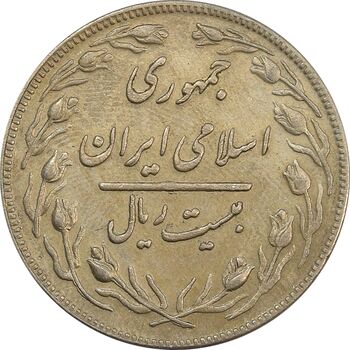 سکه 20 ریال 1359 جمهوری - جمهوری اسلامی