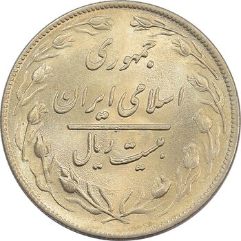 سکه 20 ریال 1359 جمهوری - جمهوری اسلامی