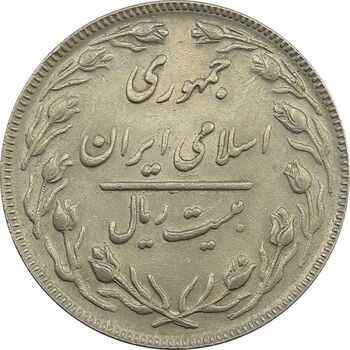 سکه 20 ریال 1363 - جمهوری اسلامی