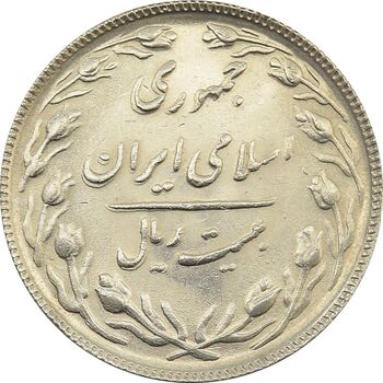 سکه 20 ریال 1364 (صفر کوچک) - مکرر پشت سکه - جمهوری اسلامی