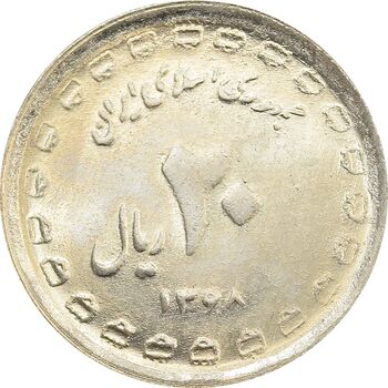 سکه 20 ریال 1368 دفاع مقدس (22 مشت) - یا کوتاه - UNC - جمهوری اسلامی