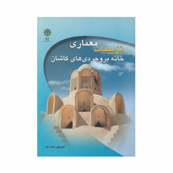 کتاب تزیینات معماری خانه بروجردی های کاشان