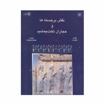 کتاب نقش برجسته ها و حجاران تخت جمشید