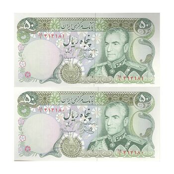 اسکناس 50 ریال (یگانه - مهران) - جفت - UNC64 - محمد رضا شاه
