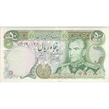 اسکناس 50 ریال (یگانه - خوش کیش) - تک - AU50 - محمد رضا شاه