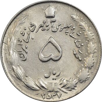 سکه 5 ریال 2537 آریامهر - MS64 - محمد رضا شاه