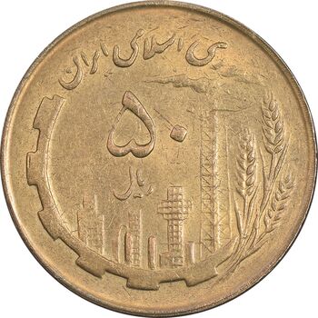 سکه 50 ریال 1362 - MS60 - جمهوری اسلامی