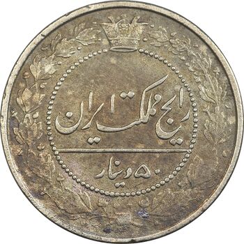 سکه 50 دینار 1318 نیکل - EF45 - مظفرالدین شاه