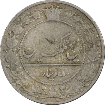 سکه 50 دینار 1332 نیکل - VF20 - احمد شاه