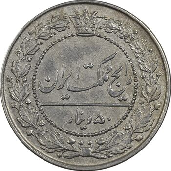 سکه 50 دینار 1318 نیکل - AU50 - مظفرالدین شاه