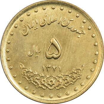 سکه 5 ریال 1371 حافظ - MS63 - جمهوری اسلامی