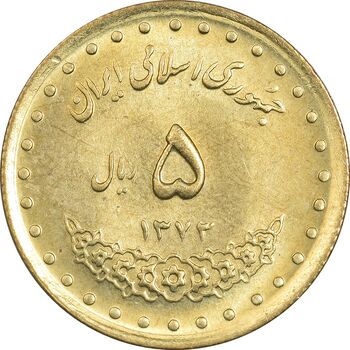 سکه 5 ریال 1373 حافظ - MS63 - جمهوری اسلامی