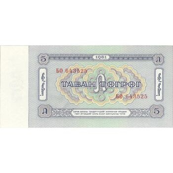 اسکناس 5 توگروگ 1981 جمهوری خلق - تک - UNC63 - مغولستان