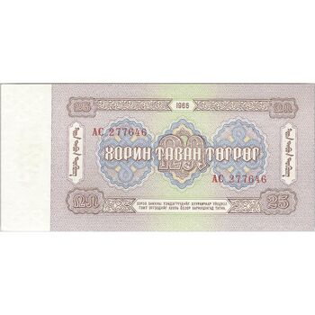 اسکناس 25 توگروگ 1966 جمهوری خلق - تک - UNC63 - مغولستان