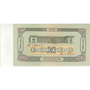 اسکناس 50 توگروگ 1966 جمهوری خلق - تک - UNC63 - مغولستان