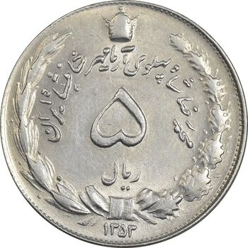 سکه 5 ریال 1353 آریامهر - AU55 - محمد رضا شاه