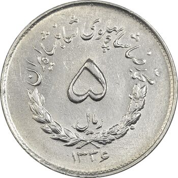 سکه 5 ریال 1336 مصدقی - EF45 - محمد رضا شاه