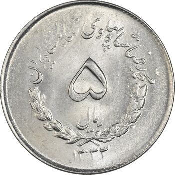 سکه 5 ریال 1333 مصدقی - MS64 - محمد رضا شاه
