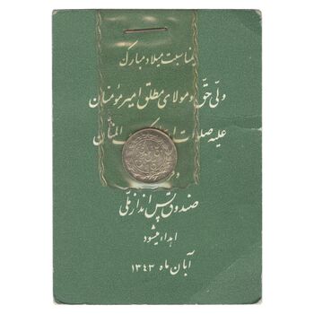 سکه شاباش صندوق پس انداز ملی 1342 - MS64 - محمد رضا شاه