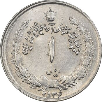 سکه 1 ریال 2536 آریامهر - MS61 - محمد رضا شاه