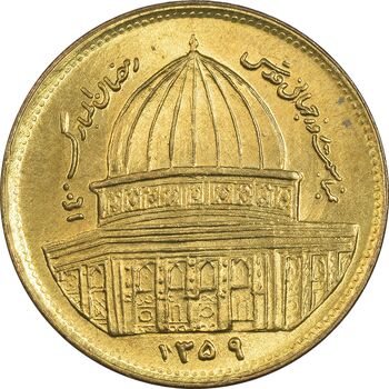 سکه 1 ریال 1359 قدس (مبارگ) - MS63 - جمهوری اسلامی