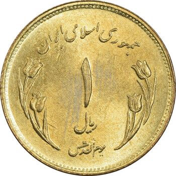 سکه 1 ریال 1359 قدس (مبارگ) - MS62 - جمهوری اسلامی