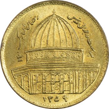 سکه 1 ریال 1359 قدس (مبارگ) - MS61 - جمهوری اسلامی