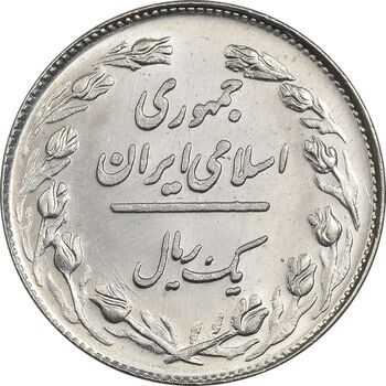 سکه 1 ریال 1358 - MS63 - جمهوری اسلامی