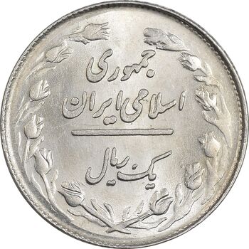 سکه 1 ریال 1358 - MS61 - جمهوری اسلامی