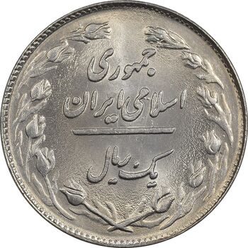 سکه 1 ریال 1359 - MS63 - جمهوری اسلامی