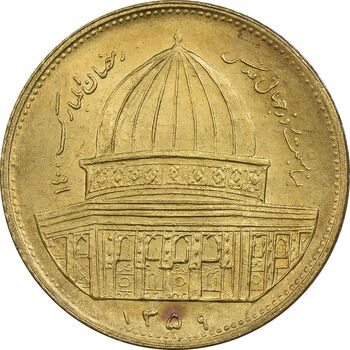 سکه 1 ریال 1359 قدس - برنز - MS62 - جمهوری اسلامی