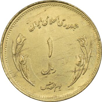 سکه 1 ریال 1359 قدس - برنز - AU58 - جمهوری اسلامی