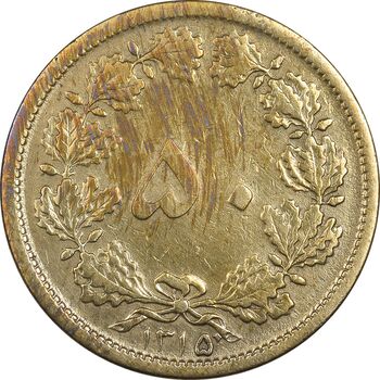 سکه 50 دینار 1315 برنز - VF35 - رضا شاه