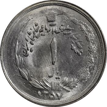 سکه 1 ریال 1357 آریامهر (دو تاریخ) - MS64 - محمد رضا شاه