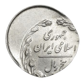 سکه 5 ریال 1361 (ضرب بر پولک 2 ریال خارج از مرکز) - MS64 - جمهوری اسلامی