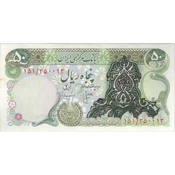 اسکناس 50 ریال سورشارژی (انصاری - مهران) بدون مهر فیلیگران - تک - UNC62 - جمهوری اسلامی