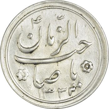 سکه شاباش صاحب زمان نوع دو 1333 (تاریخ چهار رقمی) - AU55 - محمد رضا شاه