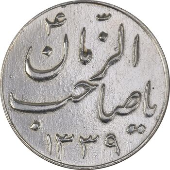 سکه شاباش صاحب زمان نوع سه 1339 - MS61 - محمد رضا شاه