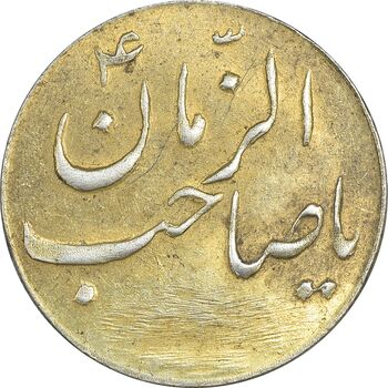 سکه شاباش صاحب زمان نوع سه بدون تاریخ (طلایی) - AU58 - محمد رضا شاه