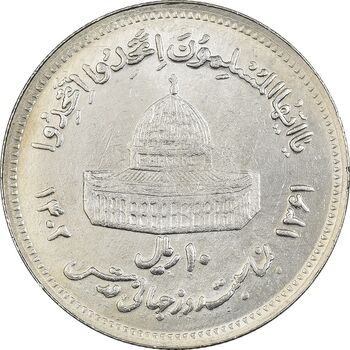 سکه 10 ریال 1361 قدس بزرگ (تیپ 6) - کنگره کامل - MS61 - جمهوری اسلامی