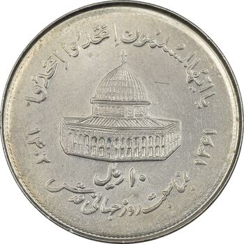 سکه 10 ریال 1361 قدس بزرگ - تیپ 7 - MS61 - جمهوری اسلامی