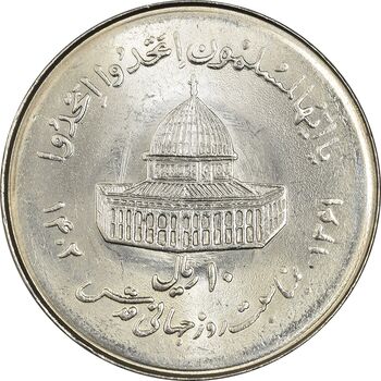 سکه 10 ریال 1361 قدس بزرگ (تیپ 7) - MS63 - جمهوری اسلامی