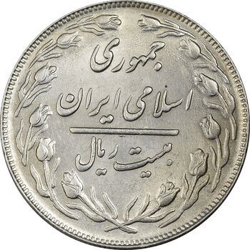 سکه 20 ریال 1362 (صفر کوچک) - AU58 - جمهوری اسلامی