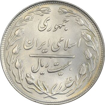 سکه 20 ریال 1364 (صفر بزرگ) - MS63 - جمهوری اسلامی