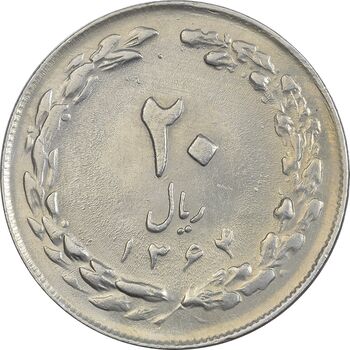 سکه 20 ریال 1364 (صفر بزرگ) - AU58 - جمهوری اسلامی