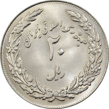سکه 20 ریال 1358 هجرت - ضرب برجسته - MS63 - جمهوری اسلامی