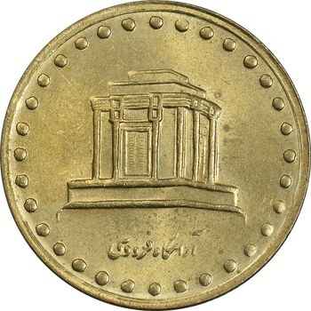 سکه 10 ریال 1376 فردوسی - MS63 - جمهوری اسلامی